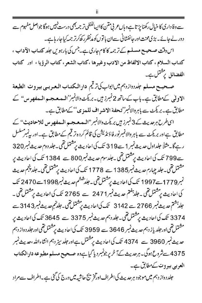 صحیح مسلم اُردو ترجمہ كے ساتھ، جلد12