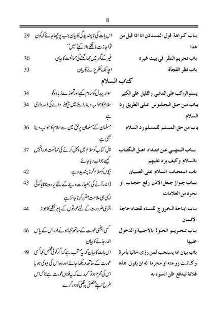 صحیح مسلم اُردو ترجمہ كے ساتھ، جلد12