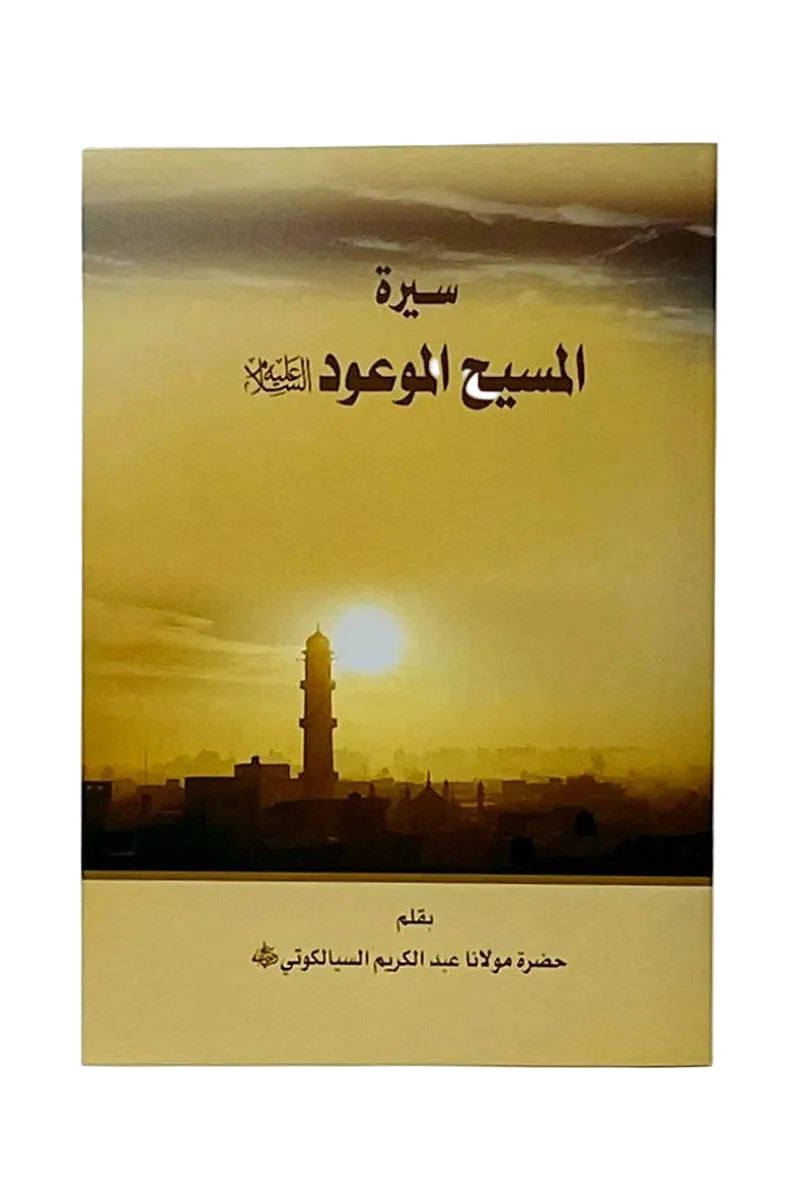 Book cover with a minaret and sunset landscape, featuring Arabic text.