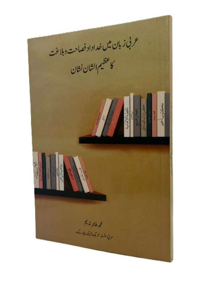 The Magnificent Sign of God-Given Eloquence in Arabic (Urdu Book)