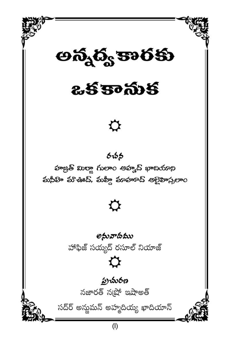 Title page of the book with decorative border and name and other text in Telugu