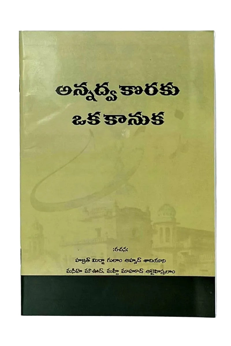 అన్నద్వ కొరకు ఒక కానుక (Tuhfatun Nadwah, Telugu)