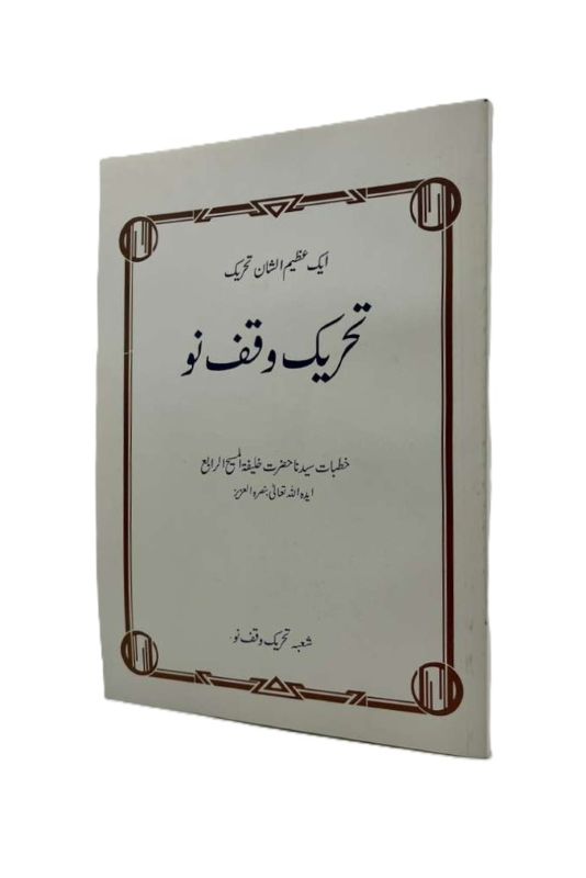 تحریکِ وقفِ نو۔ ایک عظیم الشان تحریک | Tehreek-e-Waqf-e-nau. Aik Azeem-ush-Shaan Tehreek.