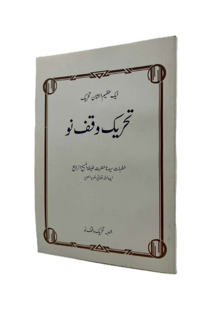 تحریکِ وقفِ نو۔ ایک عظیم الشان تحریک | Tehreek-e-Waqf-e-nau. Aik Azeem-ush-Shaan Tehreek.