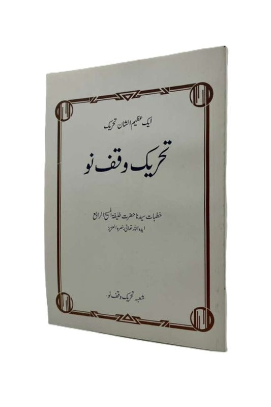 تحریکِ وقفِ نو۔ ایک عظیم الشان تحریک | Tehreek-e-Waqf-e-nau. Aik Azeem-ush-Shaan Tehreek.