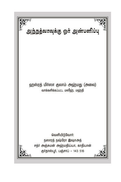 அந்நத்வாவுக்கு (Tuhfatun Nadwah, Tamil Translation)