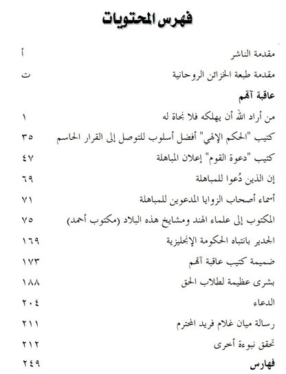 Aaqibatu Atham (عاقبةآتهم)