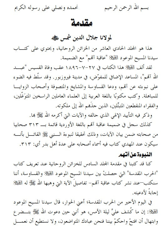 Aaqibatu Atham (عاقبةآتهم)