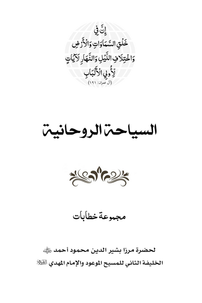Sair-e-Roohani (Arabic Translation)