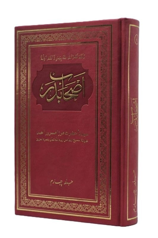 Ashab-e-Badr Volume 4 اصحاب بدر جلد