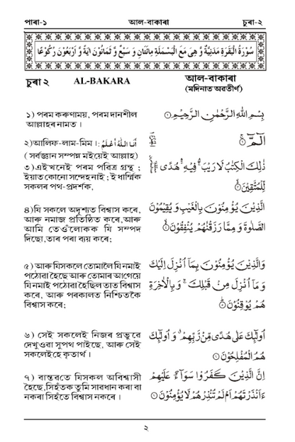 Holy Quran with Assamese Translation পবিত্র কোৰআন
