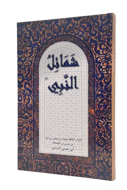 شمائل النبی | Shamaail-un-Nabi