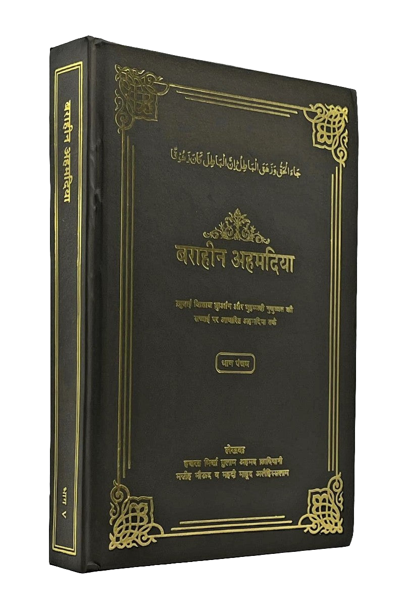 बराहीन अहमदिया भाग पंचम , Barahin-e-Ahmadiyya Vol 5, Hindi
