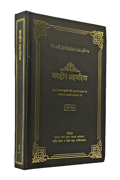 बराहीन अहमदिया भाग पंचम , Barahin-e-Ahmadiyya Vol 5, Hindi
