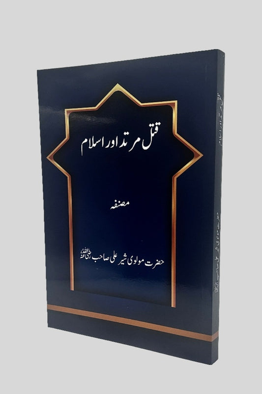 قتل مرتد اور اسلام