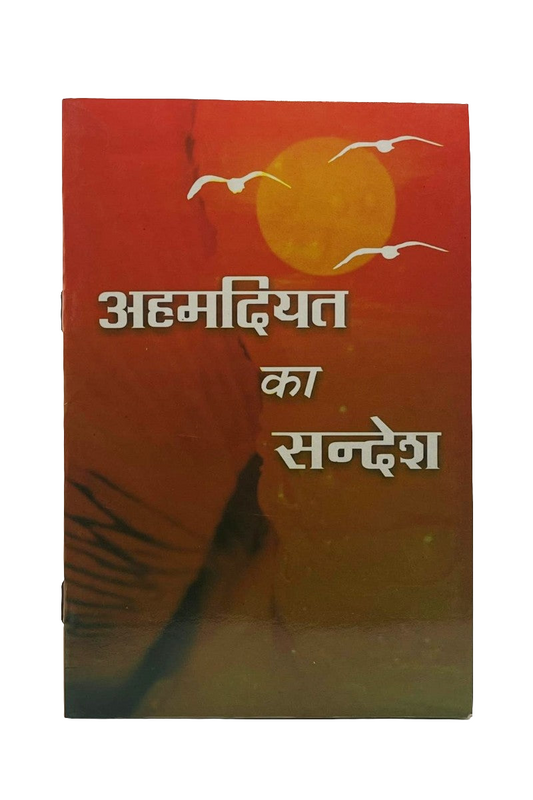 अहमदियत का सन्देश (The Message of Ahmadiyyat , Hindi)