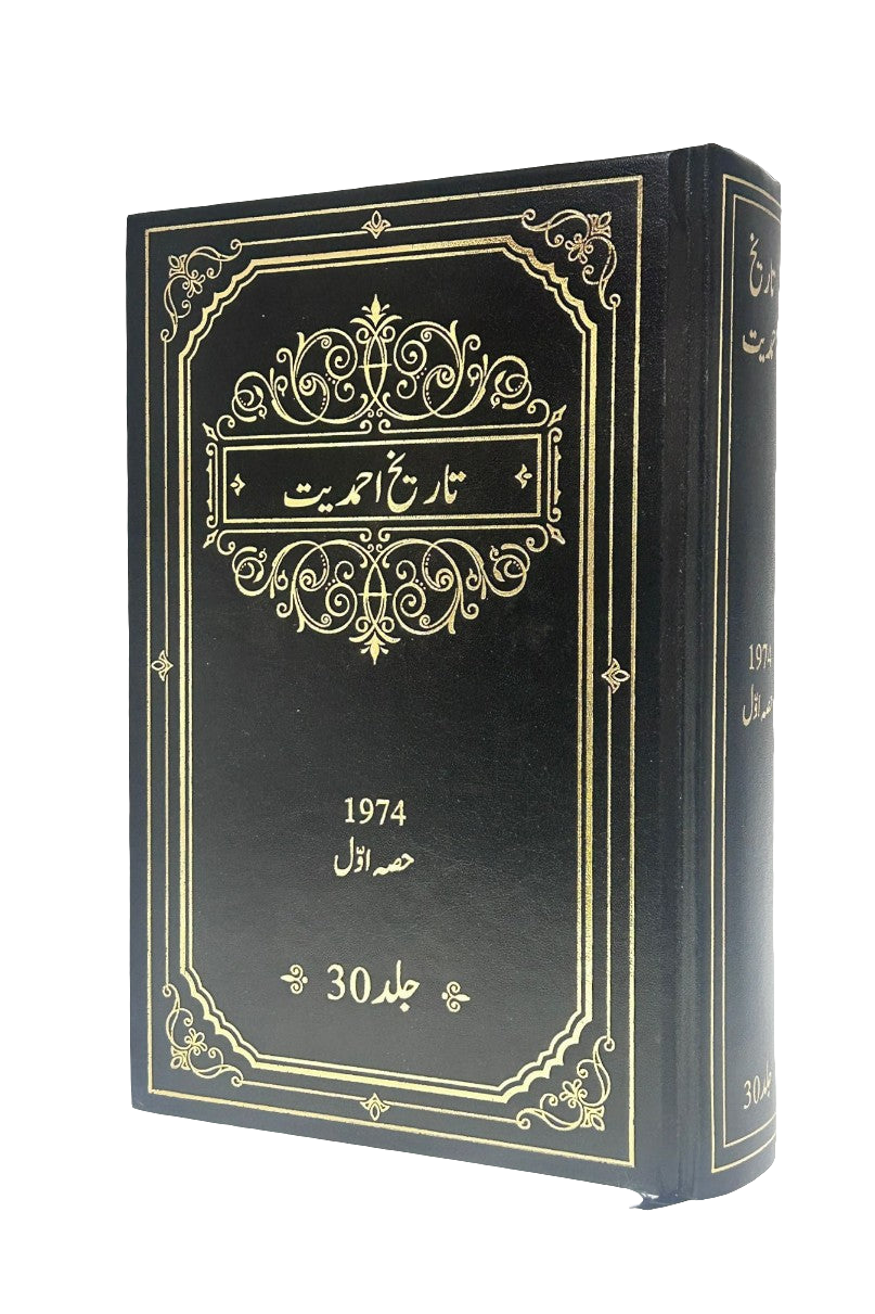 Tareekh-e-Ahmadiyyat Volume 30 | تاریخ احمدیت جلد ۳۰  حصہ اول