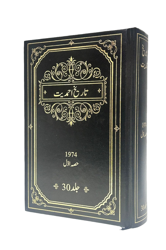 Tareekh-e-Ahmadiyyat Volume 30 | تاریخ احمدیت جلد ۳۰  حصہ اول