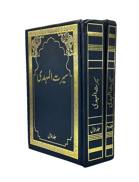 Seeratul Mehdi Vol 1 & 2 سیرت المہدی