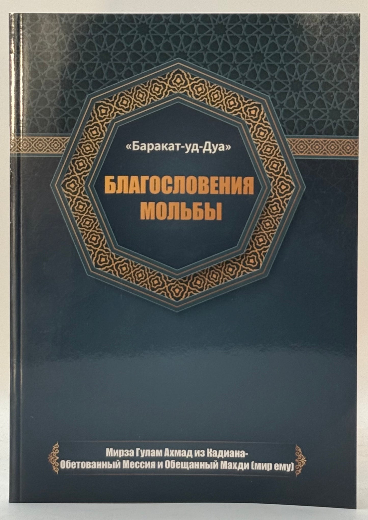 Благословения мольбы (Barakat-ud-Dua, Russian)