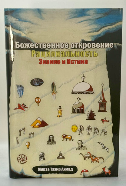 Божественное откровение: Рациональность, Знание и Истина (Revelation, Rationality, Knowledge & Truth, Russian)