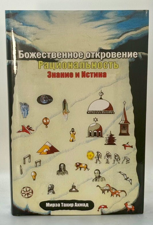 Божественное откровение: Рациональность, Знание и Истина (Revelation, Rationality, Knowledge & Truth, Russian)