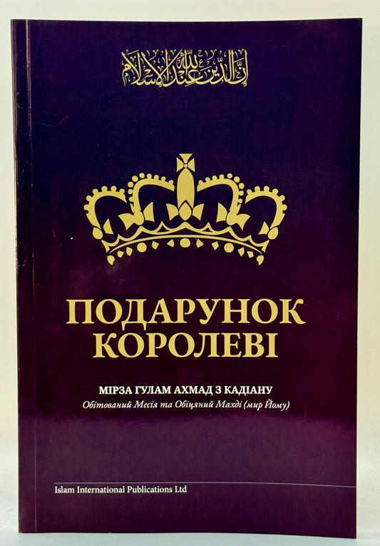 Подарунок Королеві (Tohfa-e-Qaisariyya, Ukrainian)