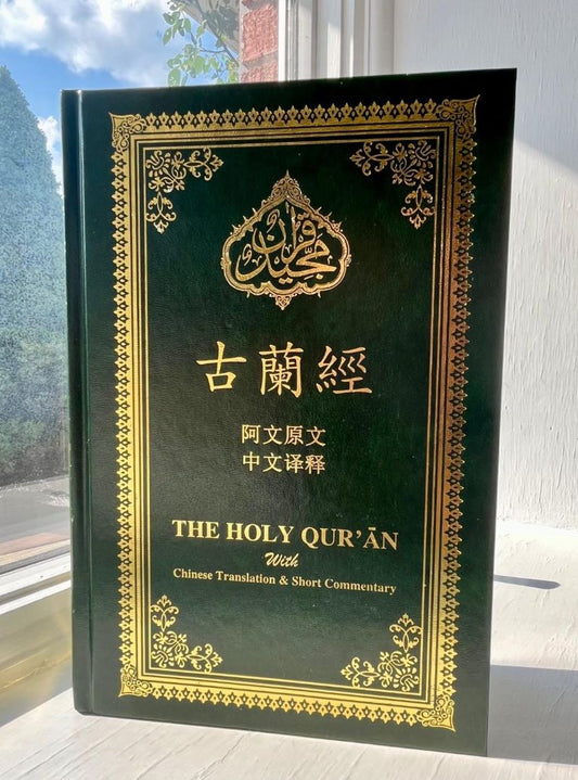Holy Quran with Chinese Translation and Short Commentary  (中国翻译的古兰经)