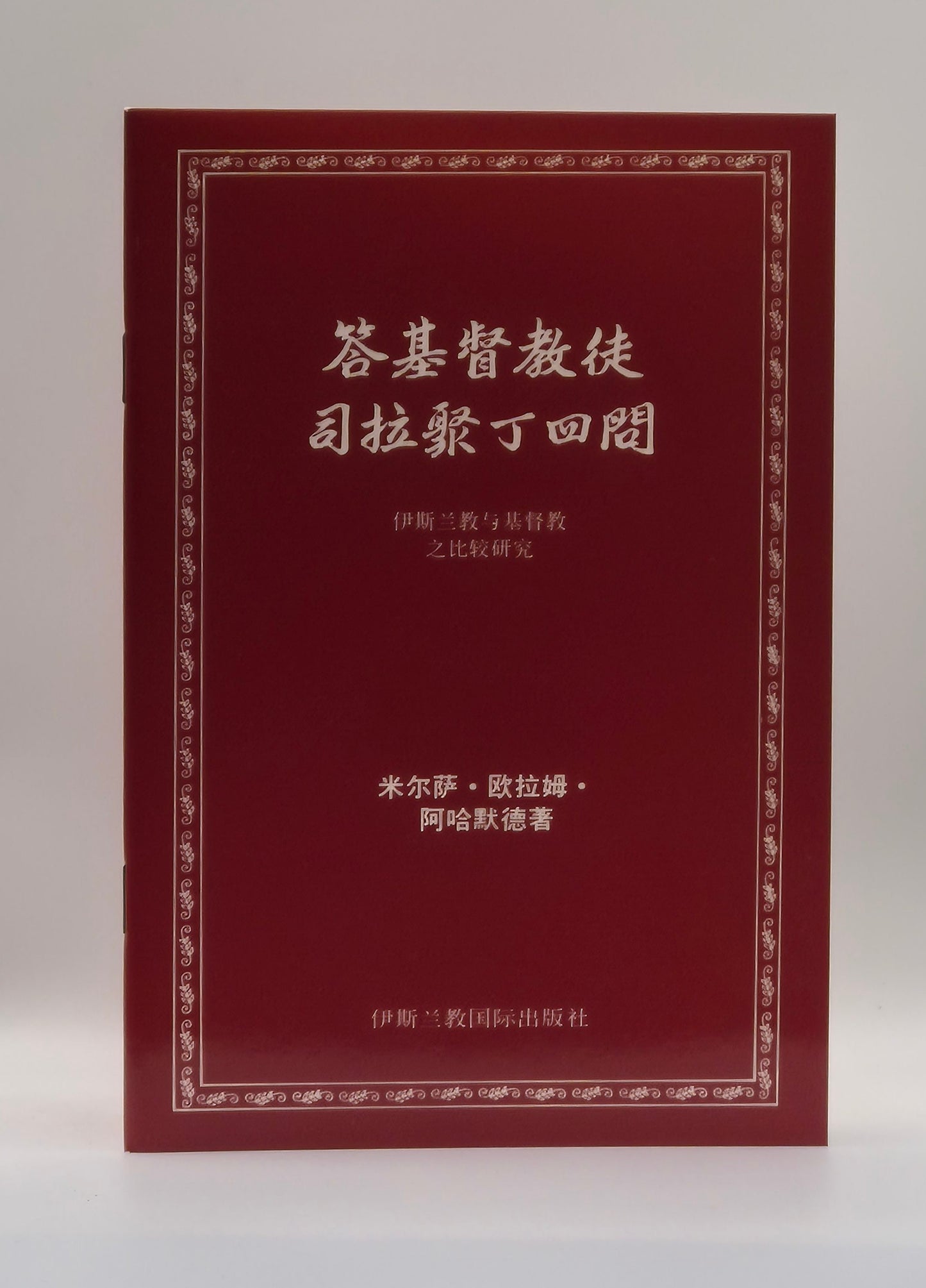 Four Questions of Sirajud Din A Christian, Answered (Chinese)