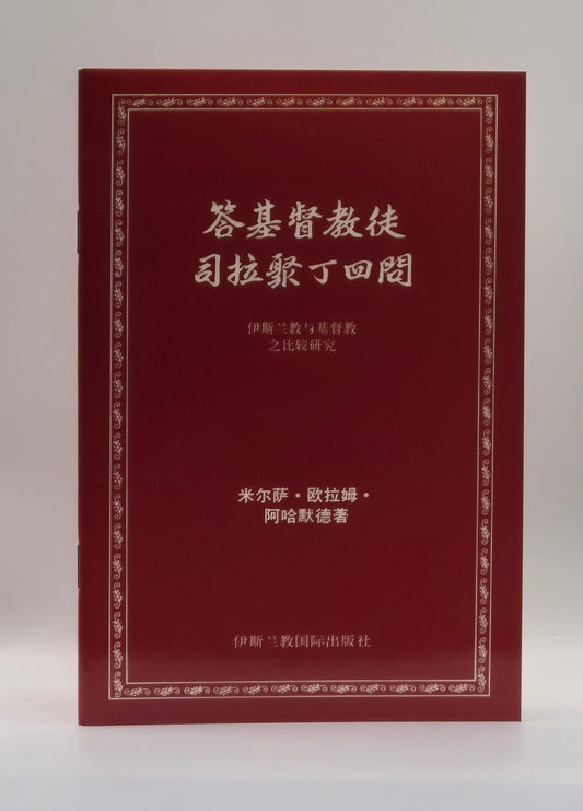 Four Questions of Sirajud Din A Christian, Answered (Chinese)