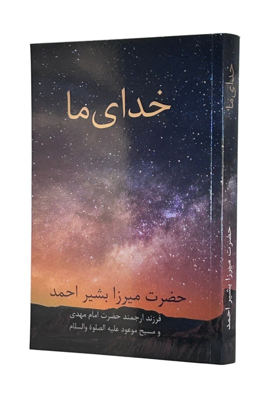 Picture of the milky way at night with title of the book in farsi language