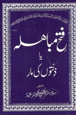 فتح مباھلہ یا ذلتوں کی مار