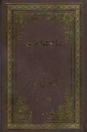 جماعت احمدیہ کا مشاورتی نظام | Ja'maat Ahmadiyya ka Mashawrati Nizam.