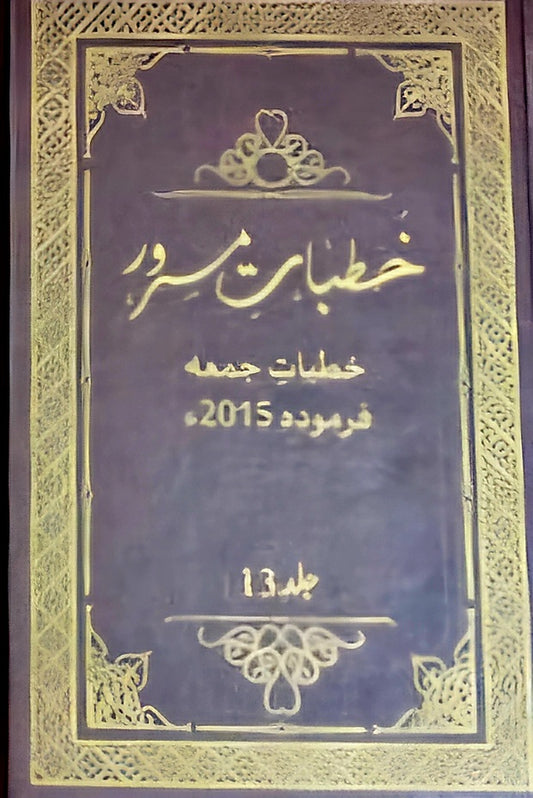 خطبات مسرور جلد 13 تا 20
