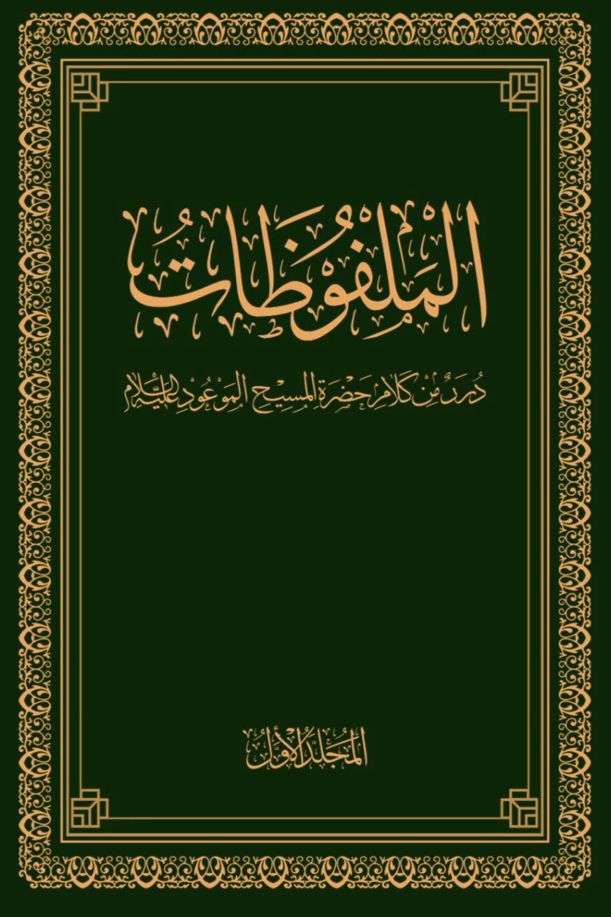 Al-Malfuzat Arabic (10 volumes)  الملفوظات