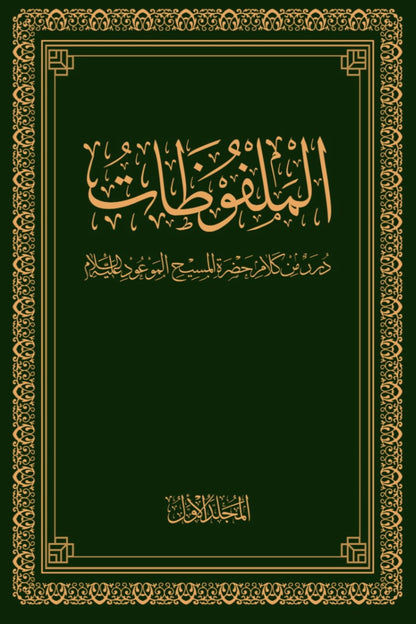 Al-Malfuzat Arabic (10 volumes)  الملفوظات