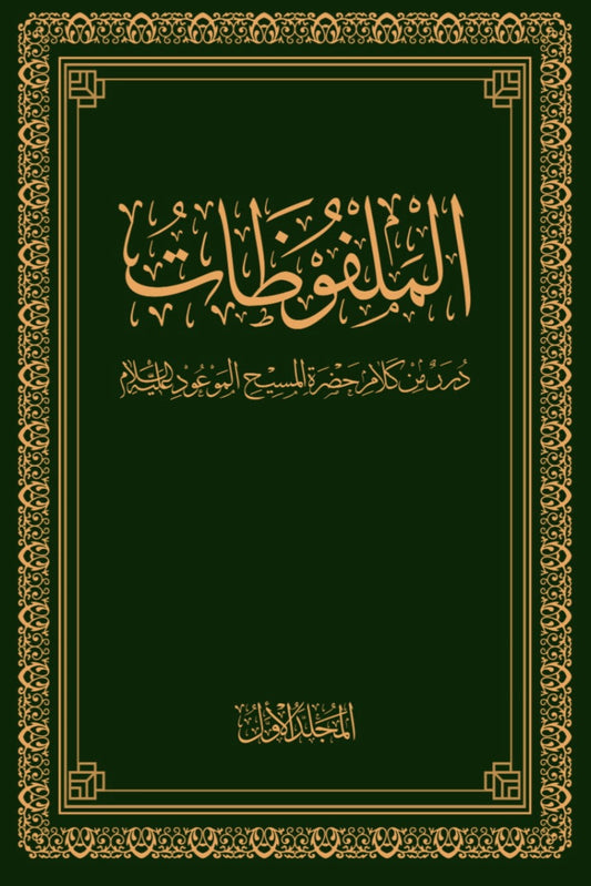 Al-Malfuzat Arabic (10 volumes)  الملفوظات