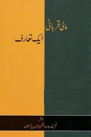 مالی قربانی ۔ ایک تعارف | Maali Qurbani - aik Ta'aruf.