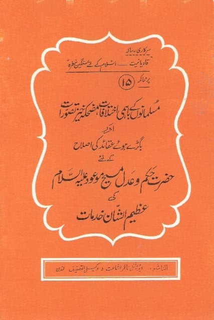 15:muslmanon kay bahimi ikhtalafat