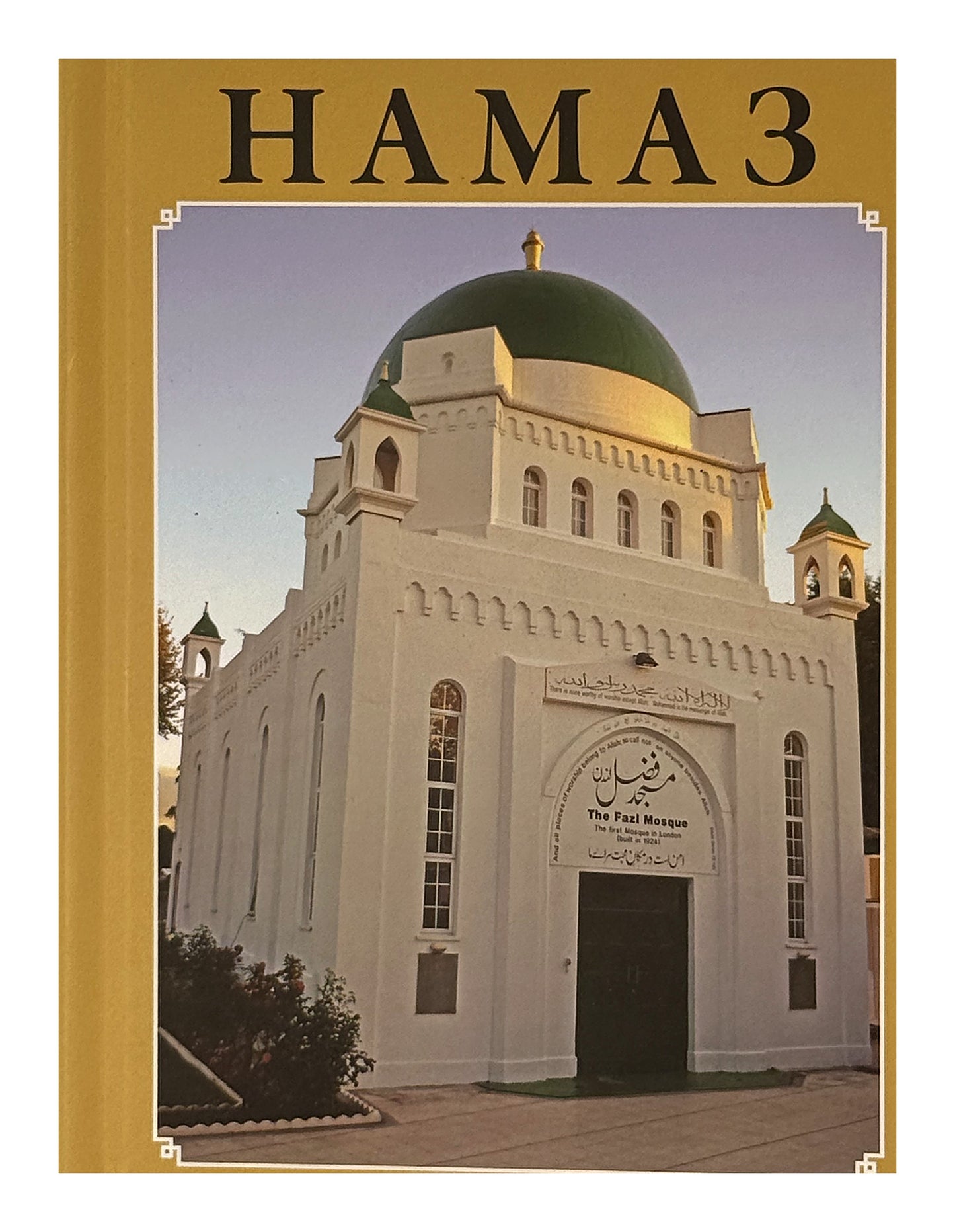 Намаз (Namaz, Russian)