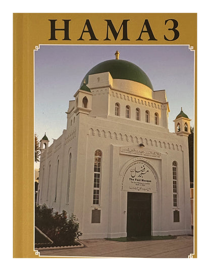 Намаз (Namaz, Russian)