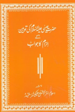 Hazrat Issa ki toheen kay ilzam ka jawab