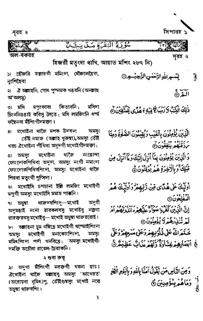 কুরআন মজীদ (মনিপুরী) Holy Quran with Manipuri translation