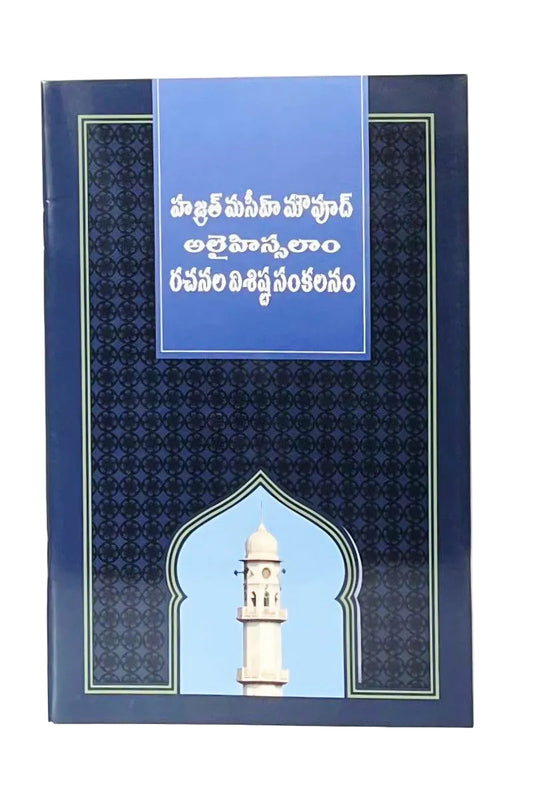 హజ్రత్ మసీహ్ మౌవూద్ అలైహిస్సలాం
రచనల విశిష్ట సంకలనం