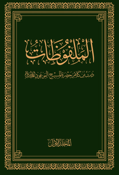 Malfuzat Arabic (10 volumes)  ملفوظات