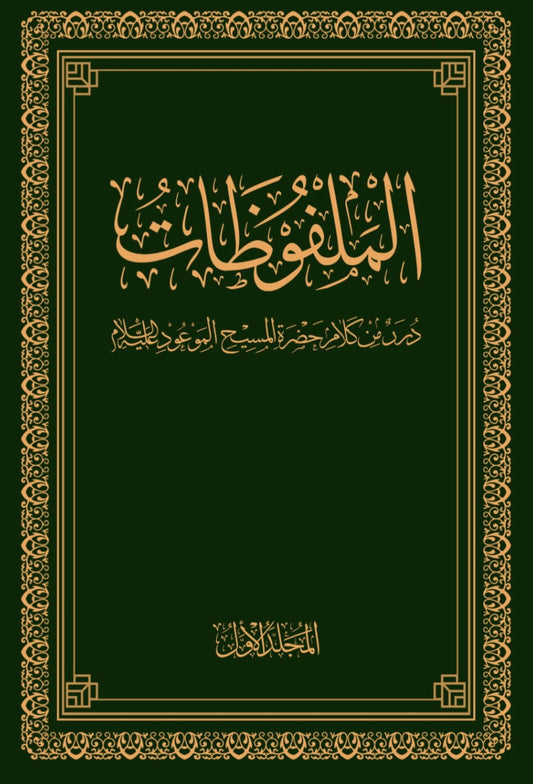 Malfuzat Arabic (10 volumes)  ملفوظات