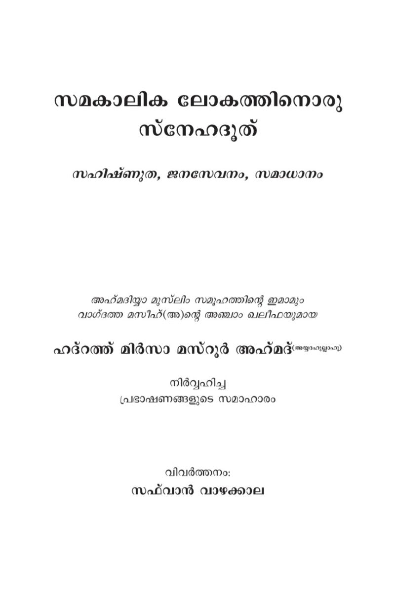 സമകാലിക ലോകത്തിനൊരു സ്നേഹദൂത് (Message for our Time, Malayalam)