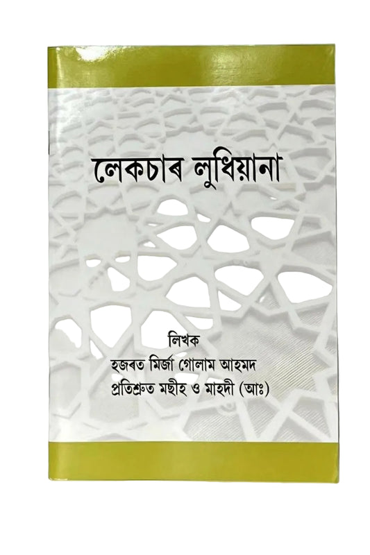 লেকচাৰ লুধিয়ানা (Lecture Ludhiana, Assamese)
