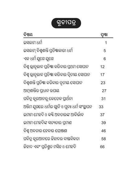 ବିଶ୍ୱଶାନ୍ତି ପ୍ରତିଷ୍ଠାକାରୀ ଧର୍ମ ଇସଲାମ (Islam For Establishing World Peace, Oriya)