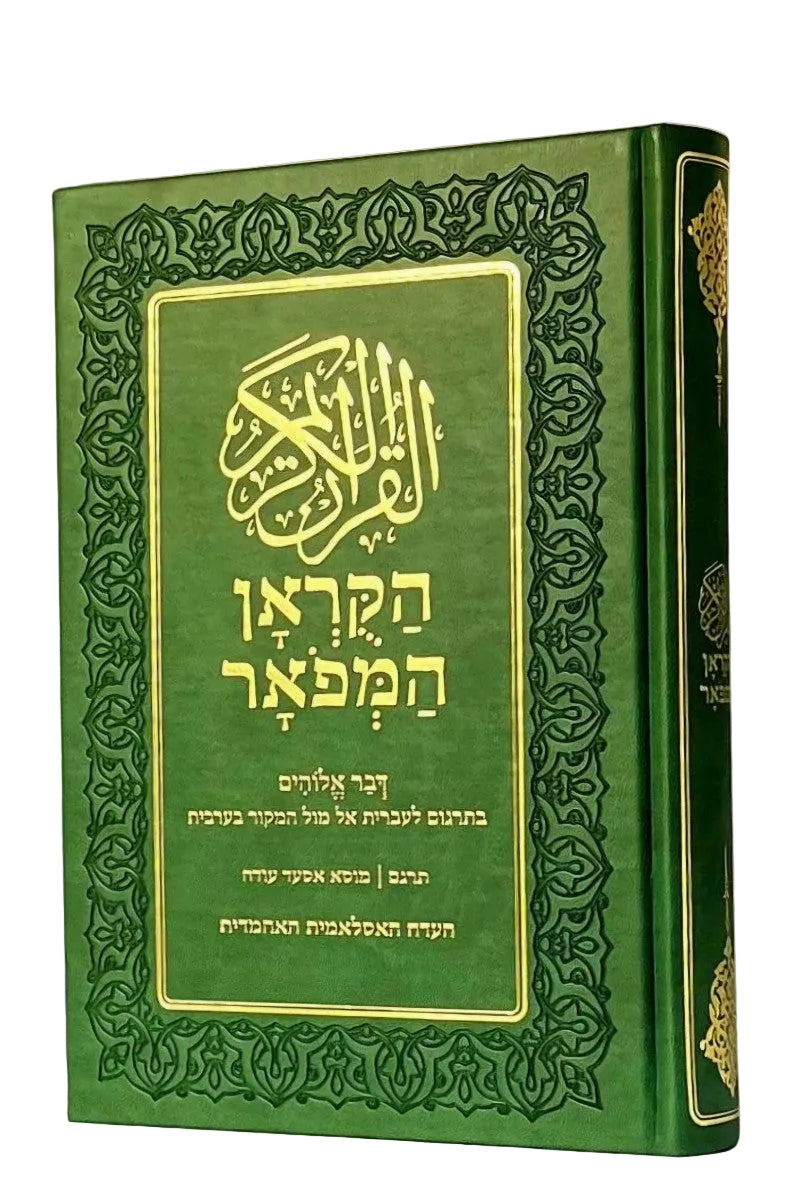 Holy Quran Hebrew Translation